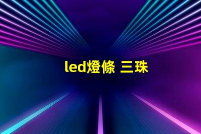 led燈條 三珠